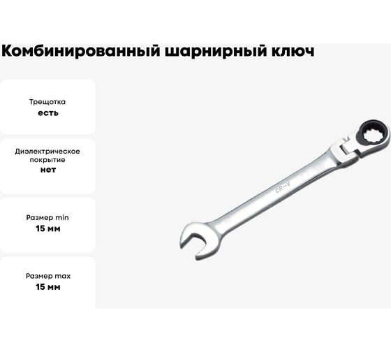 Комбинированный шарнирный ключ HONITON с трещоткой Honidriver 15 мм, FHGW-1015E В0000000184155