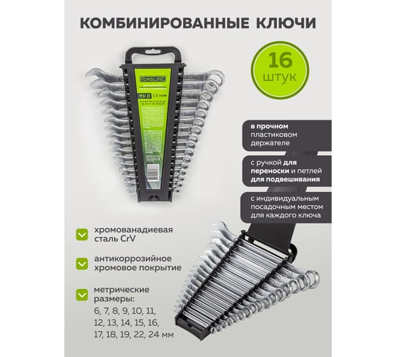 Набор ключей комбинированных ForsLine 16пр.(6-19,22,24мм)в пластиковом держателе FL-5161MP(54261)