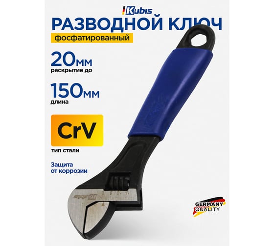 Ключ разводной Kubis 150 мм, 0-20 мм, фосфатированный 02-04-0150