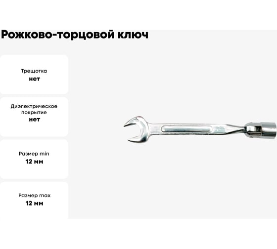 Рожково-торцовой ключ TOYA 12х12мм с карданом 52720