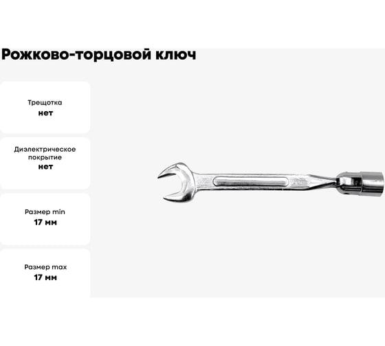 Рожково-торцовой ключ TOYA 17х17мм с карданом 52770