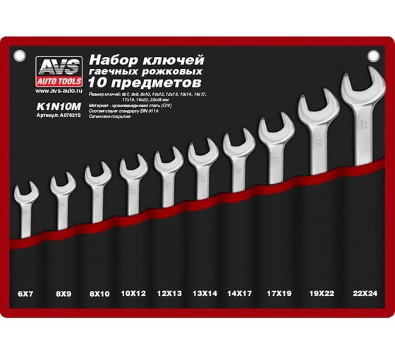 Набор гаечных рожковых ключей AVS в сумке 6-24 мм 10 предметов K1N10M A07621S