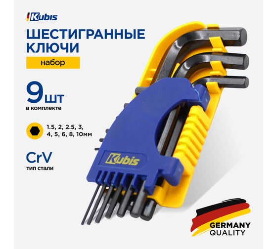Ключи шестигранные KUBIS 9 шт, 1.5, 2, 2.5, 3, 4, 5, 6, 8, 10 мм, CrV 02-08-9009