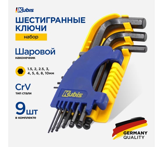 Ключи шестигранные KUBIS 9 шт шаровый наконечник, 1.5, 2, 2.5, 3, 4, 5, 6, 8, 10 мм, CrV 02-08-9309