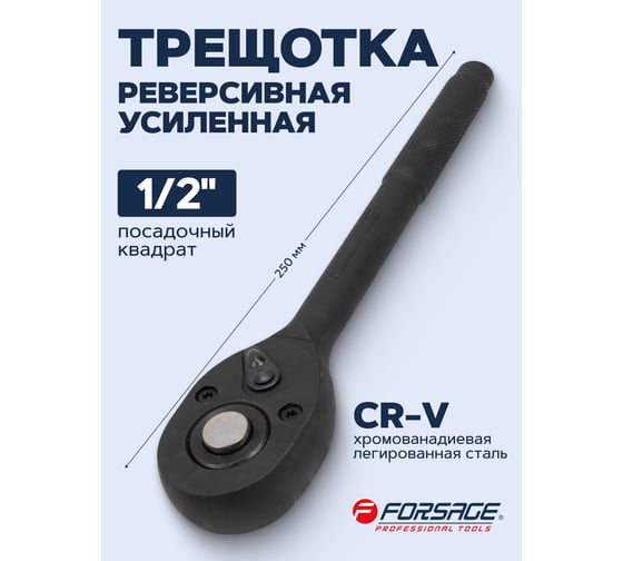 Ключ трещоточный Forsage 1/2", 250мм F-80242K(59042)