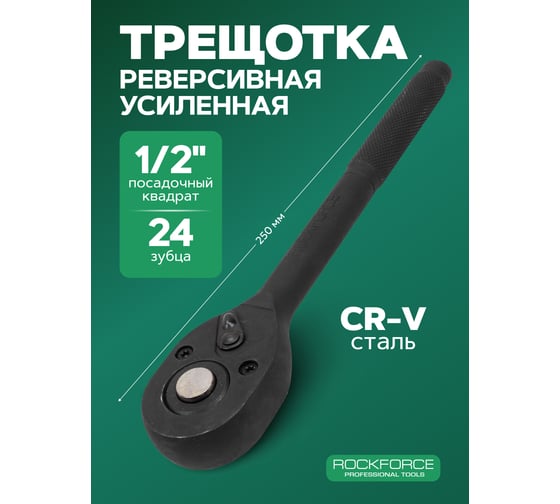 Ключ трещоточный Rockforce 1/2", 250мм RF-80242K(59046)