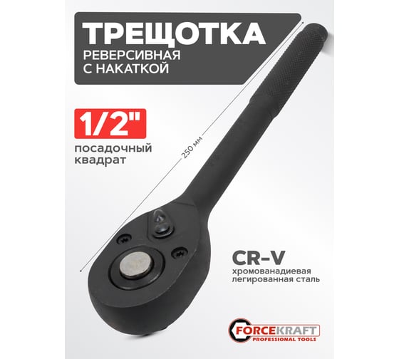 Ключ трещоточный Forcekraft 1/2", 250мм FK-80242K(59040)