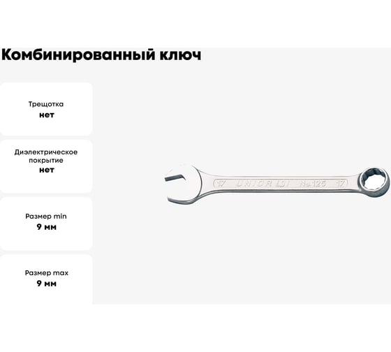 Комбинированный ключ Unior 9мм 3838909021027