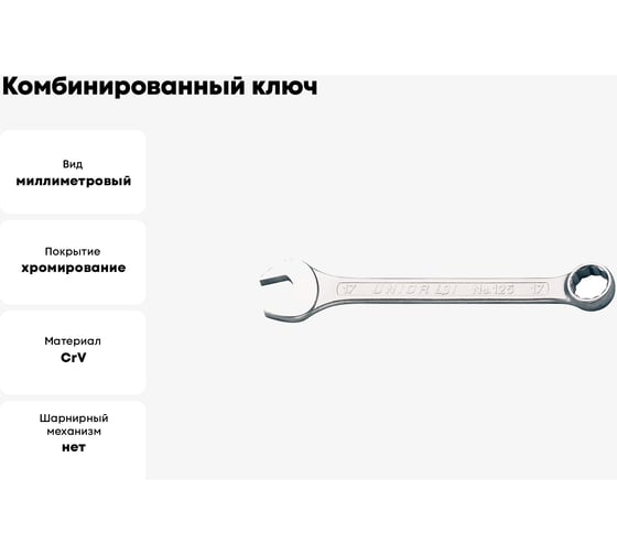 Комбинированный ключ Unior 9мм 3838909021027