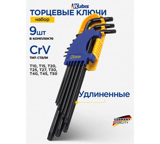 Ключи торцевые Kubis TORX 9 шт длинные, T10, T15, T20, T25, T27, T30, T40, T45, T50, CrV 02-08-9809