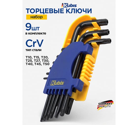 Ключи торцевые Kubis TORX 9 шт, T10, T15, T20, T25, T27, T30, T40, T45, T50, CrV 02-08-9609