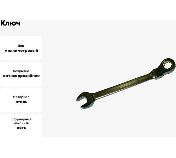 Ключ с трещоткой SKRAB 17мм шарнирный 44387