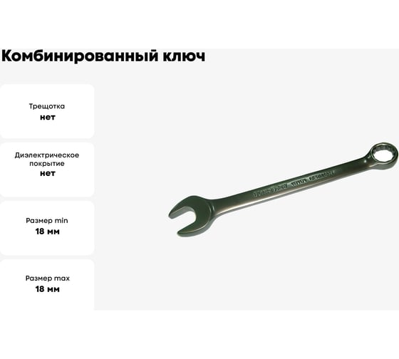 Комбинированный ключ SKRAB 18мм CrV King Roy 44018