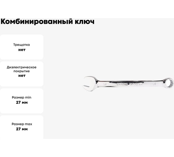Комбинированный ключ CUSTOR  27mm x 27mm 3242727