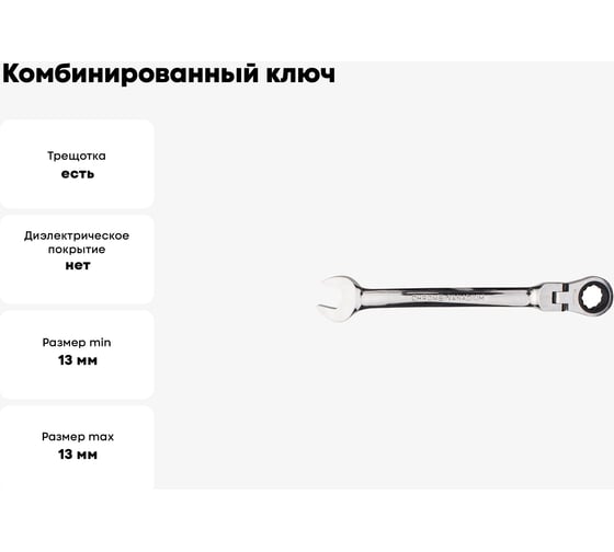 Комбинированный ключ CUSTOR с трещоткой и шарниром 72 зуба13mm x 13mm 4151313