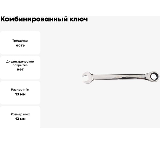 Комбинированный ключ CUSTOR с трещоткой 72 зуба 13мм x 13мм 4111313