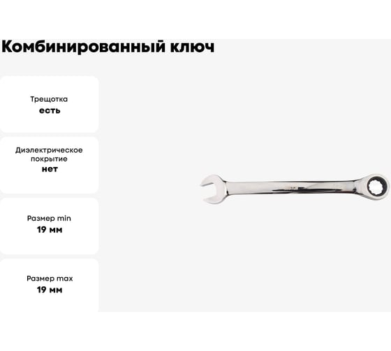 Комбинированный ключ CUSTOR с трещоткой 72 зуба 19mm x 19mm 4111919