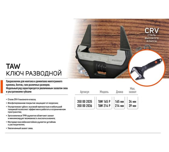 Ключ разводной Patriot TAW 214 P, Cr-V, ультратонкие губки, фосфатирование, 214 мм, зев 39 мм 350002036