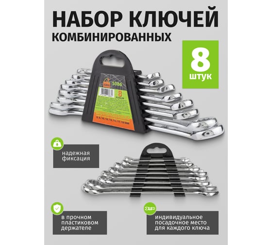 Набор ключей комбинированных ISMA 8пр. (6, 8, 10, 12, 13, 14, 17, 19мм) в пластиковом держателе ISMA-5086(48313)