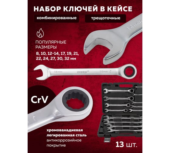 Набор ключей комбинированных трещоточных Disen 13 предметов (8,10,12,13,14,17,19,21,22,24,27,30,32мм), в кейсе DSS1602(52923)