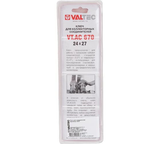 Ключ для соединителей евроконус VALTEC 24/27 VT.AC670.0.2427