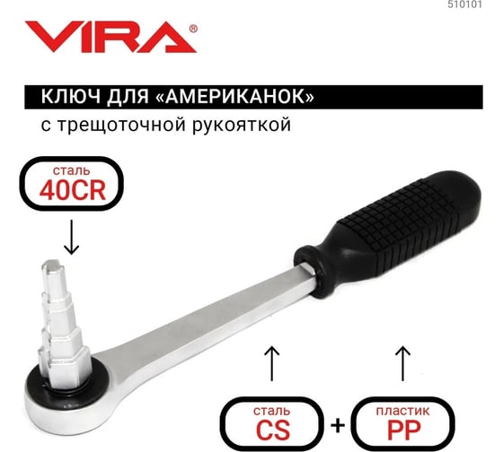 Ключ для американок с трещоточной рукояткой VIRA 510101