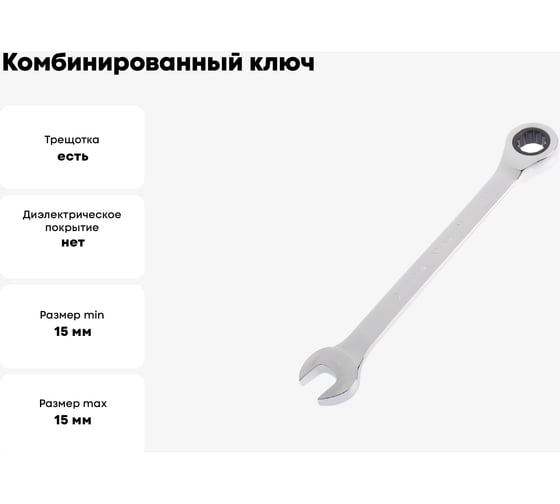 Комбинированный ключ ТУНДРА трещоточный CrV, полированный, 72 зуба, 15 мм 2354085