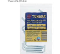 Мебельный ключ TUNDRA шестигранный Г-образный, сталь 45, 4 мм, 10 шт. 4670379