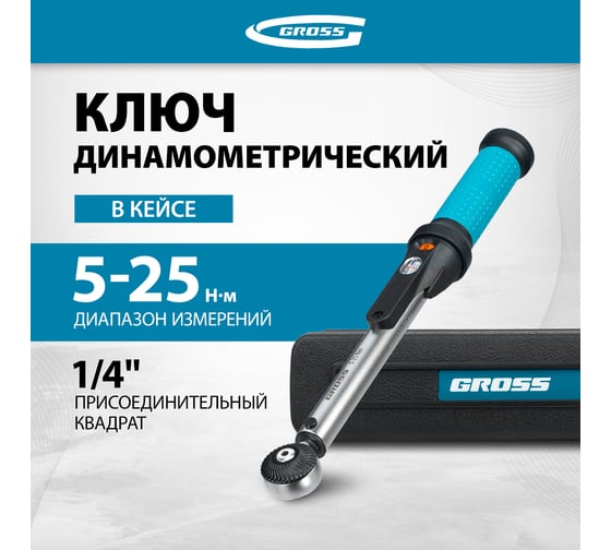 Динамометрический ключ GROSS 5-25 Нм, 1/4", CrV 14180