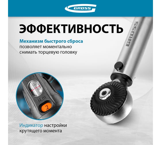 Динамометрический ключ GROSS 5-25 Нм, 1/4", CrV 14180