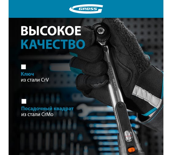 Динамометрический ключ GROSS 5-25 Нм, 1/4", CrV 14180