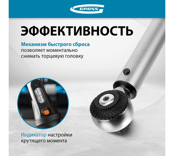 Динамометрический ключ GROSS 20-200 Нм, 1/2", CrV 14181