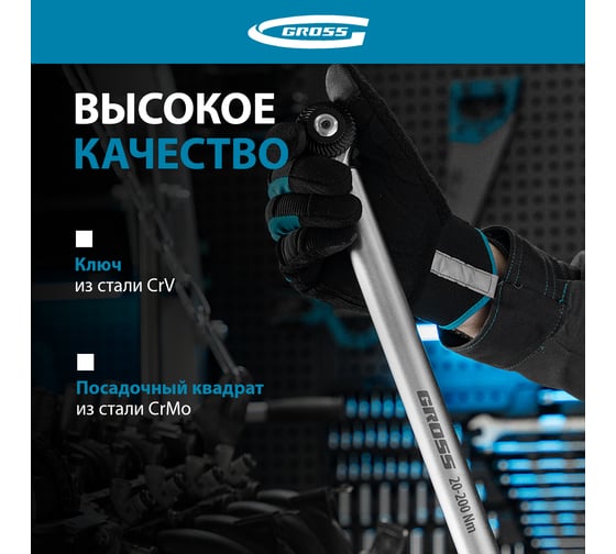 Динамометрический ключ GROSS 20-200 Нм, 1/2", CrV 14181