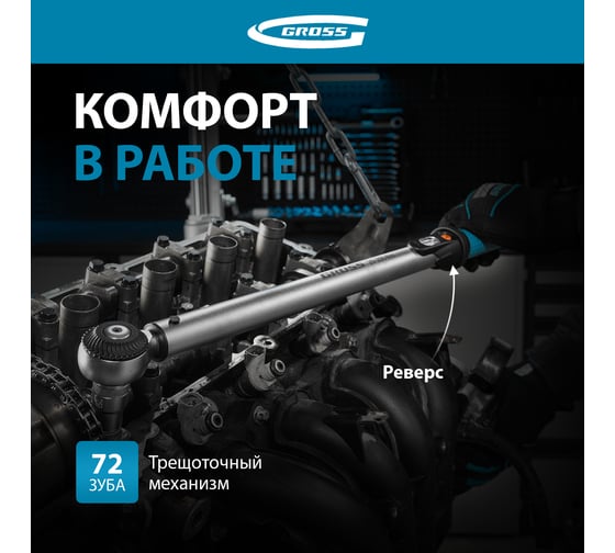 Динамометрический ключ GROSS 20-200 Нм, 1/2", CrV 14181