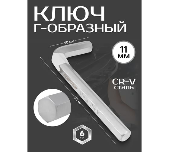Ключ Forsage Г-образный 6-гранный 11мм F-76411(18816)