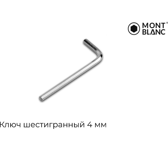 Ключ "L" под евровинт Mont Blanc упаковка 2000 шт. 00-00013149