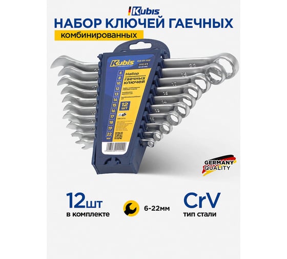 Набор комбинированных гаечных ключей KUBIS 6, 8, 10, 12, 13, 14, 15, 16, 17, 18, 19, 22 мм, 31CrV3, DIN 3113 12 шт. 03-01-1112