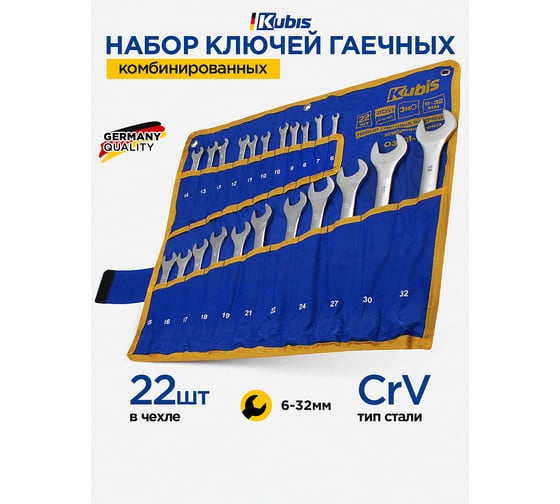 Набор комбинированных гаечных ключей KUBIS 6-10, 10-13, 13-19, 21, 22, 24, 27, 30, 32 мм, 31CrV3, DIN 311 22 шт. 03-01-1022