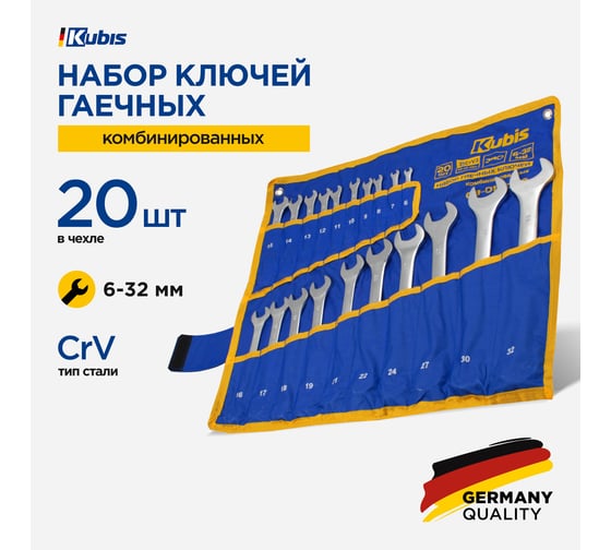 Набор комбинированных гаечных ключей KUBIS 6-19, 21, 22, 24, 27, 30, 32 мм, 31CrV3, DIN 3113 20 шт. 03-01-1020
