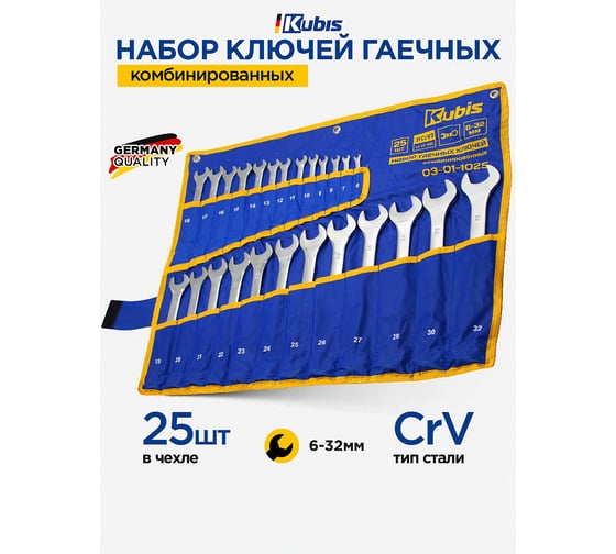Набор комбинированных гаечных ключей KUBIS 6-28, 30, 32 мм, 31CrV3, DIN 3113 25 шт. 03-01-1025