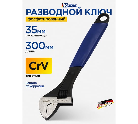 Ключ разводной KUBIS 300 мм, 0-35 мм, фосфатированный 02-04-0300