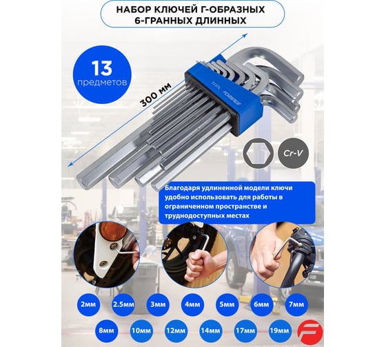 Набор Г-образных 6-гранных ключей Forsage длинных 13 предметов в пластиковом держателе F-5137L(8603)