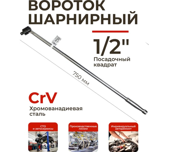 Вороток Forsage шарнирный 750мм 1/2" F-8014750U(8774)