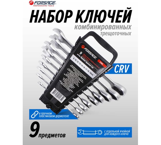 Набор комбинированных ключей Forsage трещоточных 9 предметов в пластиковом держателе F-51092(4676)