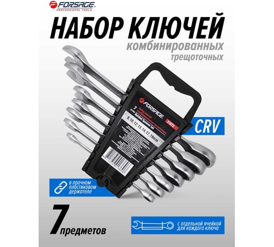 Набор комбинированных ключей Forsage трещоточных 7 предметов в пластиковом держателе F-51072(4675)