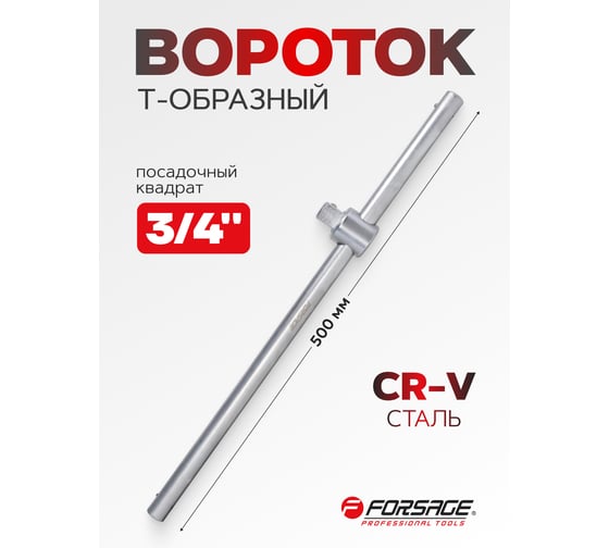 Вороток Forsage Т-образный 550мм 3/4" F-8036500(9873)