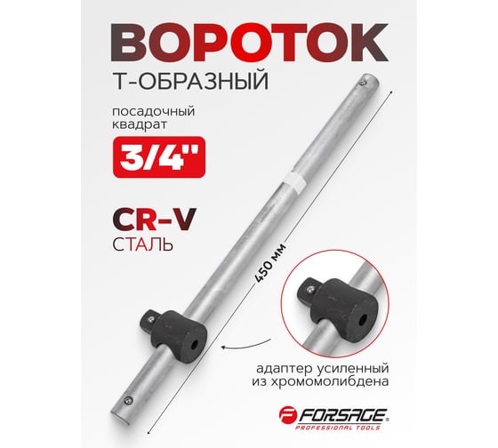 Вороток Forsage Т-образный 450мм 3/4" F-8036450(9634)