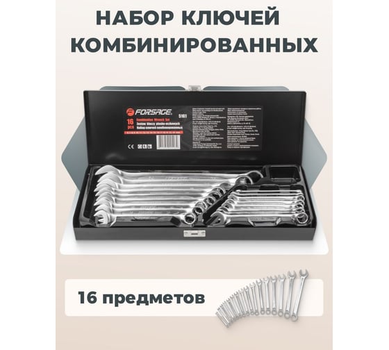 Набор ключей Forsage комбинированных 16пр., в метал. кейсе F-5161(5450)