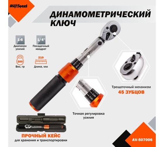 Динамометрический ключ AV Steel проф 1/4 1-6Нм AV-507006