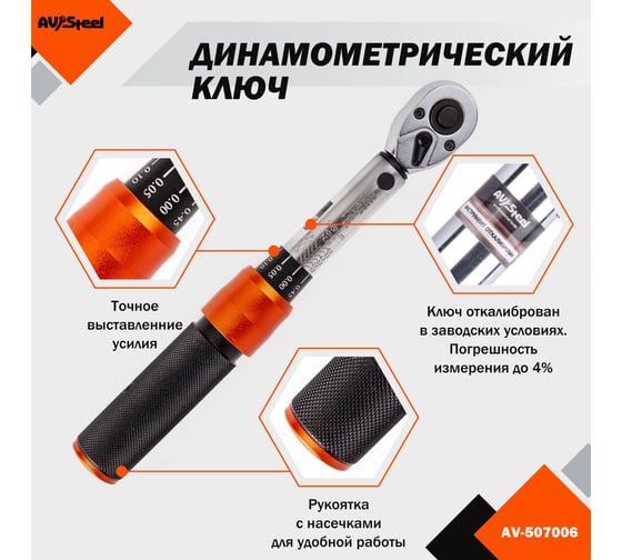 Динамометрический ключ AV Steel проф 1/4 1-6Нм AV-507006